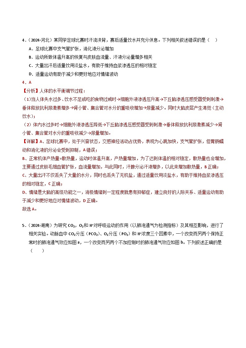 三年（2022-2024）高考生物真题分类汇编（全国通用）专题09 内环境及其稳态（解析版）03