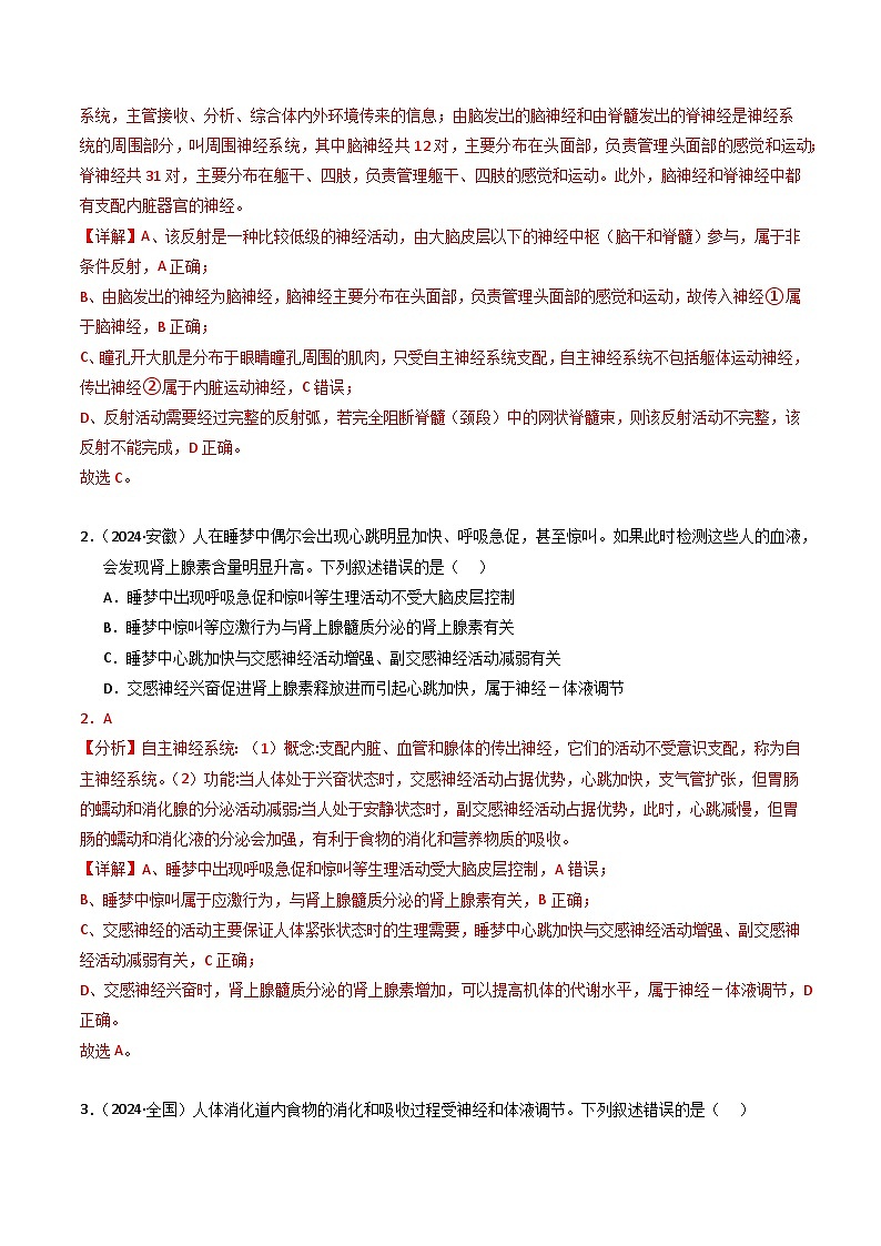 三年（2022-2024）高考生物真题分类汇编（全国通用）专题10 神经调节（解析版）02