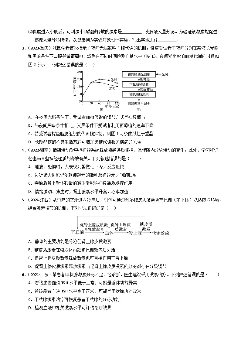 三年（2022-2024）高考生物真题分类汇编（全国通用）专题11 体液调节（原卷版）02