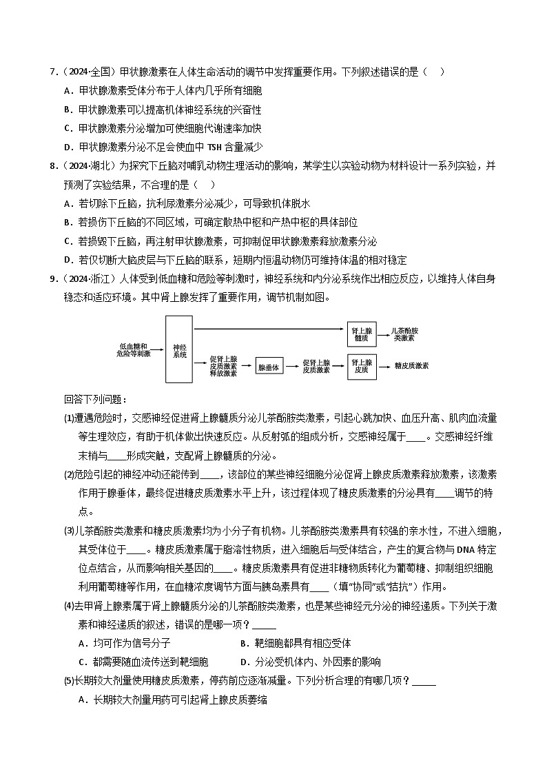 三年（2022-2024）高考生物真题分类汇编（全国通用）专题11 体液调节（原卷版）03