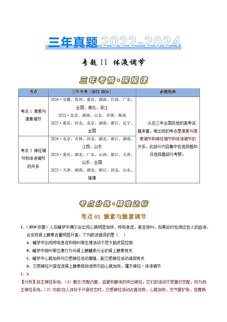 三年（2022-2024）高考生物真题分类汇编（全国通用）专题11 体液调节（解析版）01