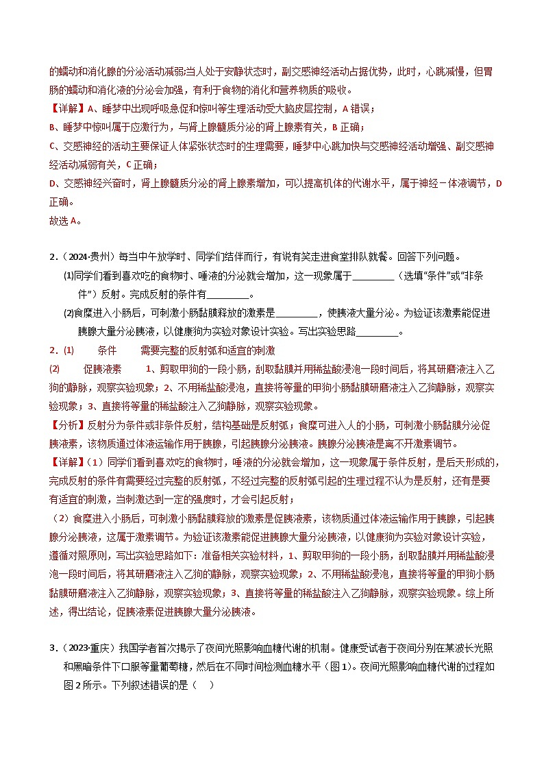 三年（2022-2024）高考生物真题分类汇编（全国通用）专题11 体液调节（解析版）02