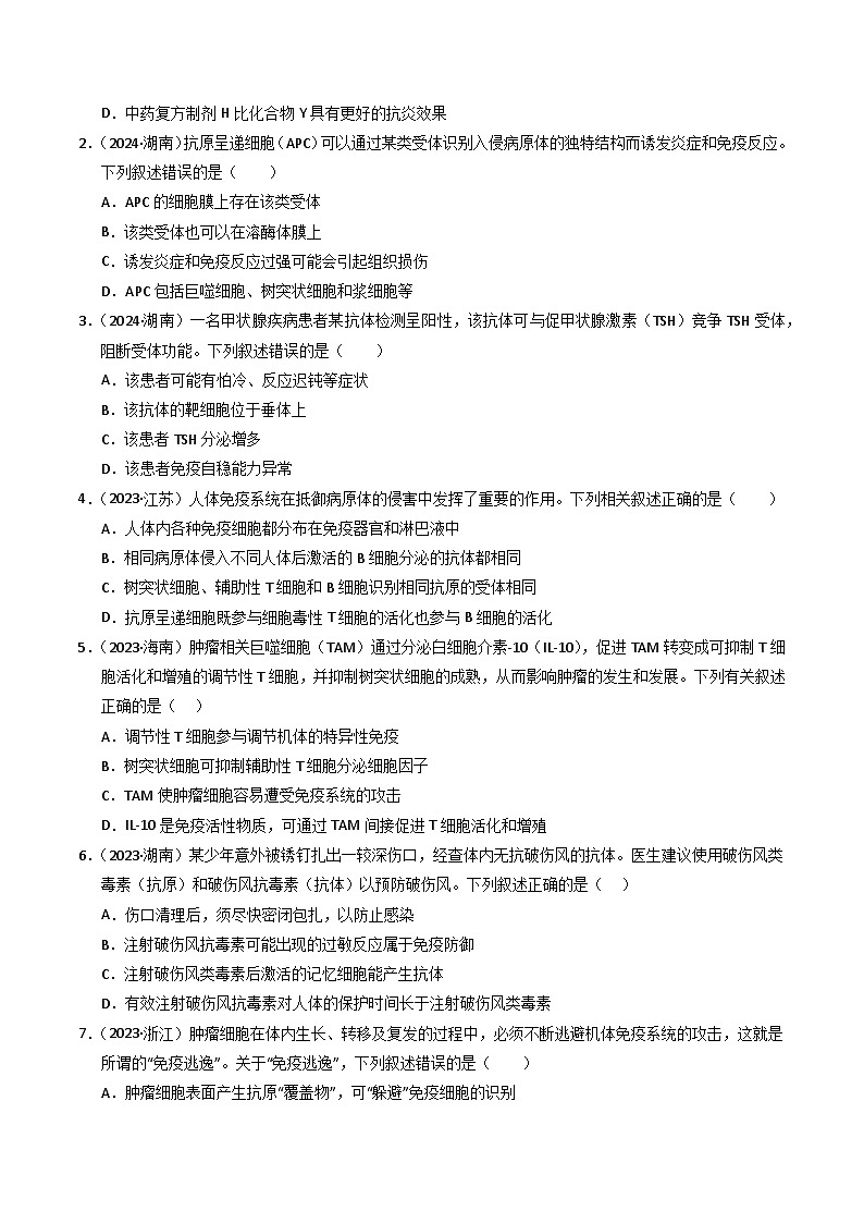 三年（2022-2024）高考生物真题分类汇编（全国通用）专题12 免疫调节（原卷版）02
