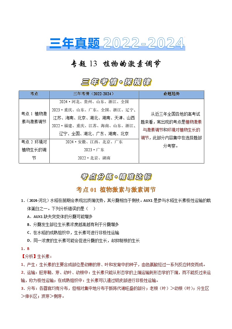 三年（2022-2024）高考生物真题分类汇编（全国通用）专题13 植物的激素调节（解析版）01