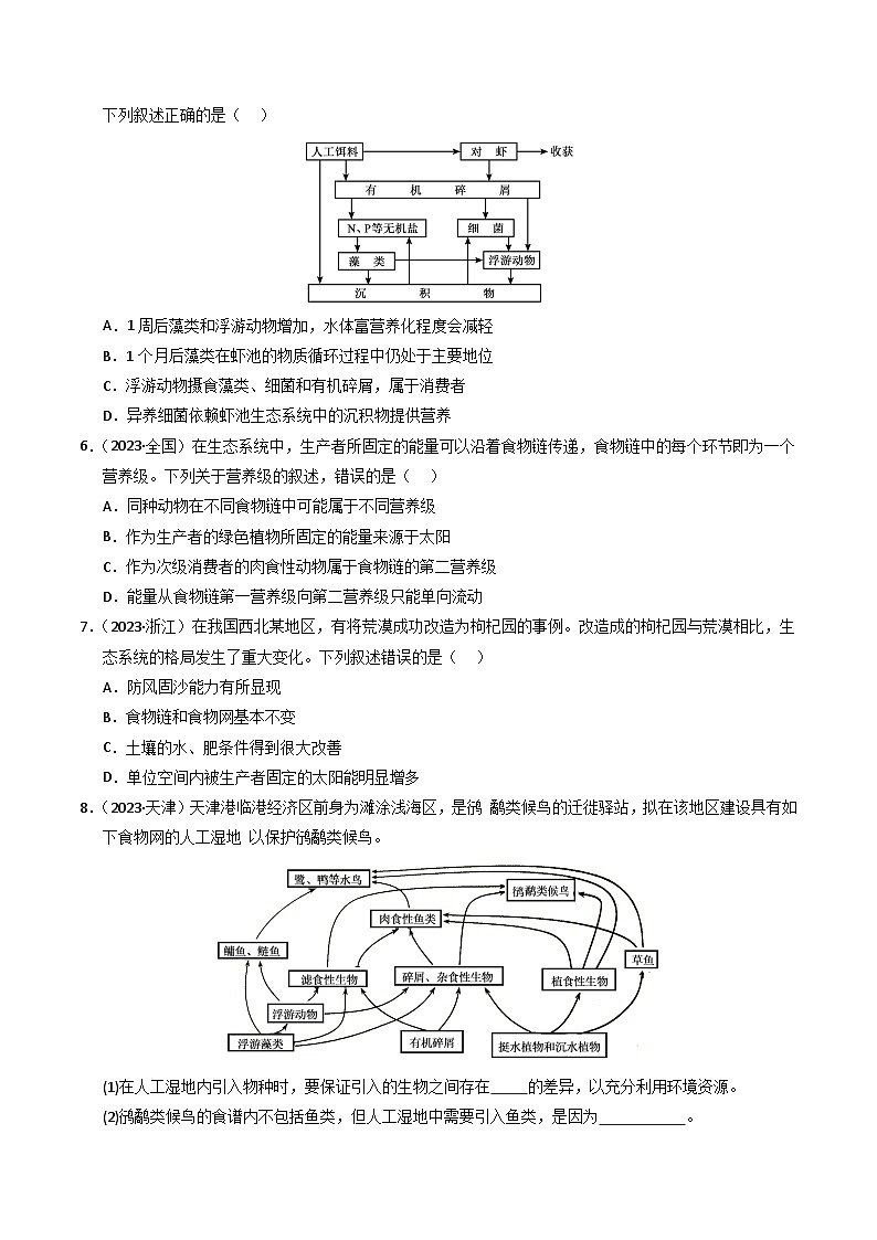 三年（2022-2024）高考生物真题分类汇编（全国通用）专题15 生态系统和环境保护（原卷版）03
