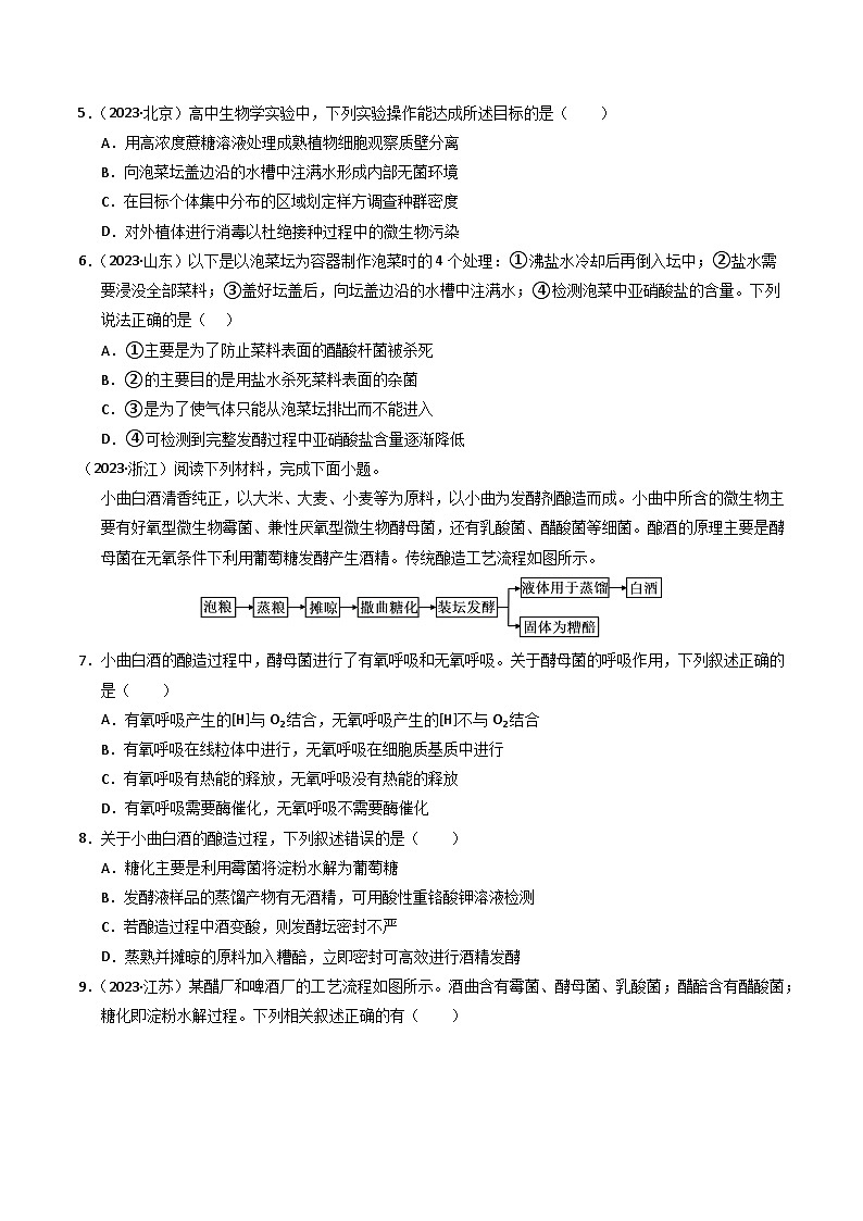 三年（2022-2024）高考生物真题分类汇编（全国通用）专题16 发酵工程（原卷版）03