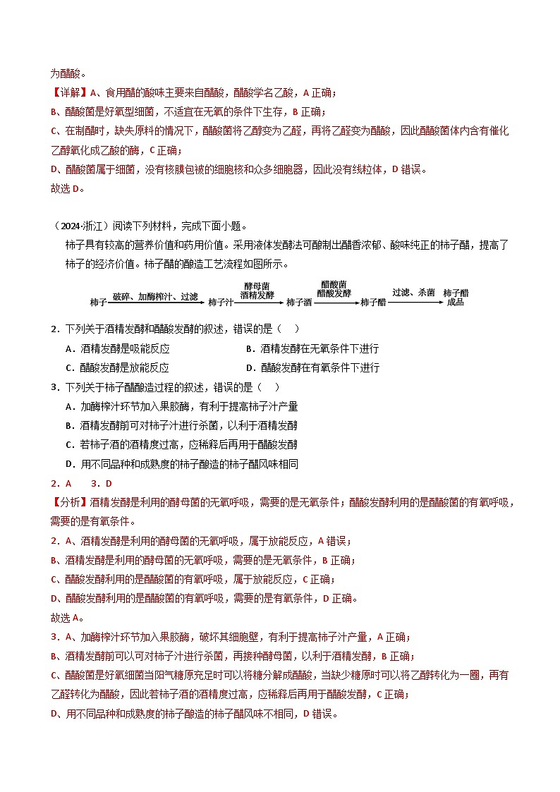 三年（2022-2024）高考生物真题分类汇编（全国通用）专题16 发酵工程（解析版）02
