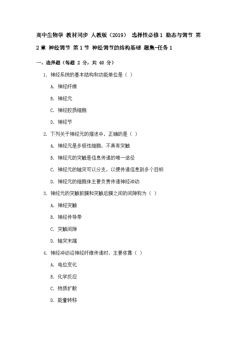 高中生物学 教材同步 人教版（2019） 选择性必修1 稳态与调节 第2章 神经调节 第1节 神经调节的结构基础 题集-任务101