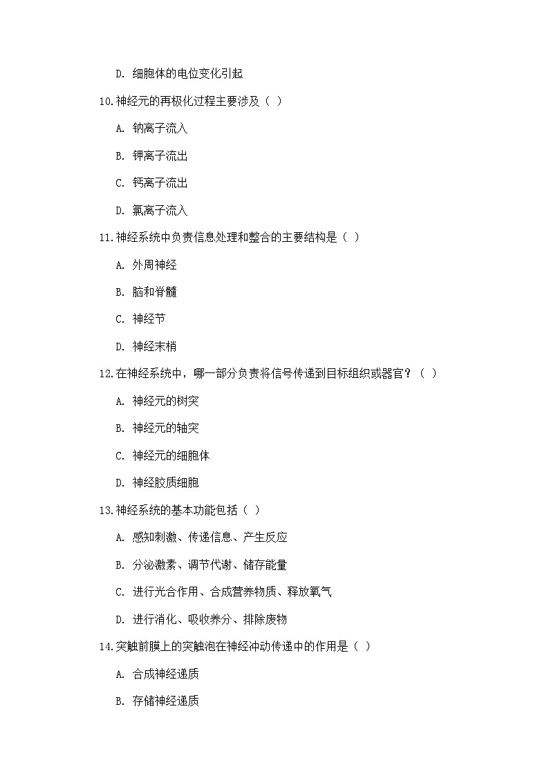 高中生物学 教材同步 人教版（2019） 选择性必修1 稳态与调节 第2章 神经调节 第1节 神经调节的结构基础 题集-任务103