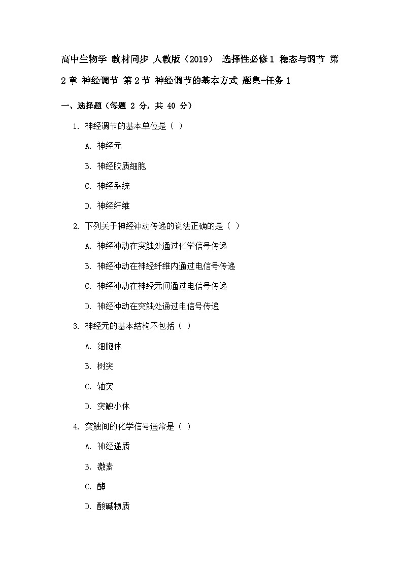 高中生物学 教材同步 人教版（2019） 选择性必修1 稳态与调节 第2章 神经调节 第2节 神经调节的基本方式 题集-任务101