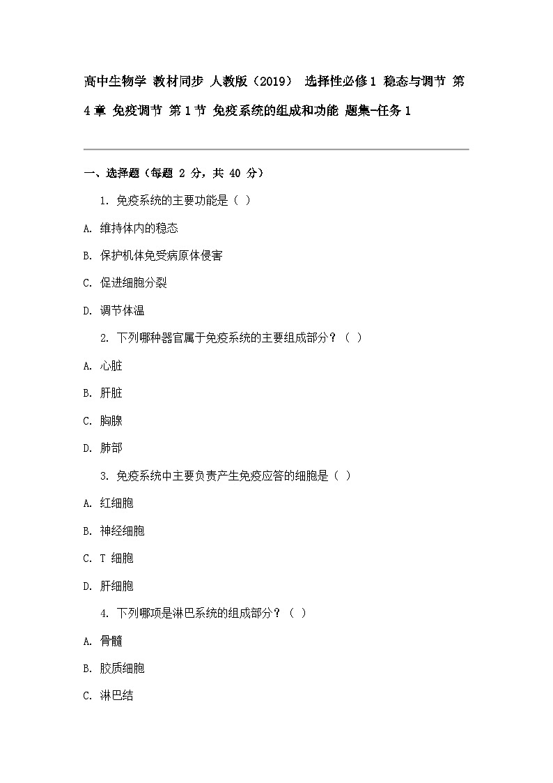 高中生物学 教材同步 人教版（2019） 选择性必修1 稳态与调节 第4章 免疫调节 第1节 免疫系统的组成和功能 题集-任务101