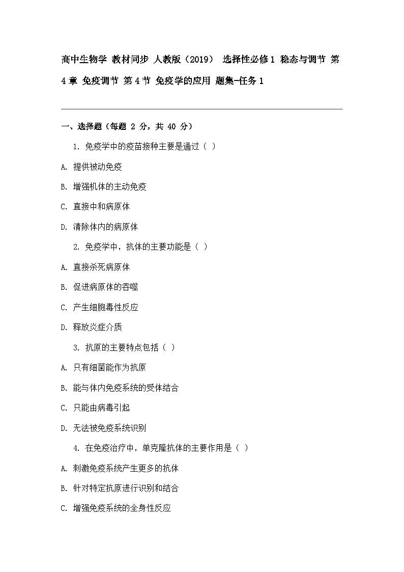 高中生物学 教材同步 人教版（2019） 选择性必修1 稳态与调节 第4章 免疫调节 第4节 免疫学的应用 题集-任务101