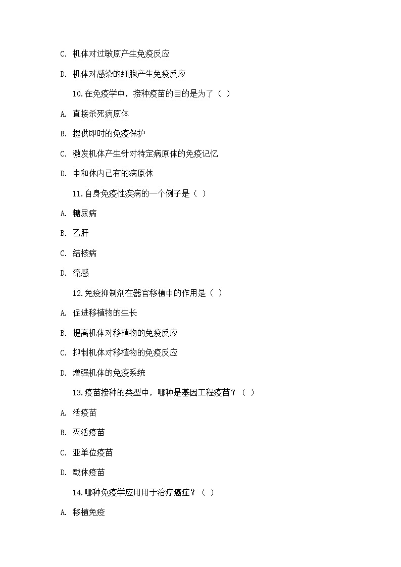 高中生物学 教材同步 人教版（2019） 选择性必修1 稳态与调节 第4章 免疫调节 第4节 免疫学的应用 题集-任务103