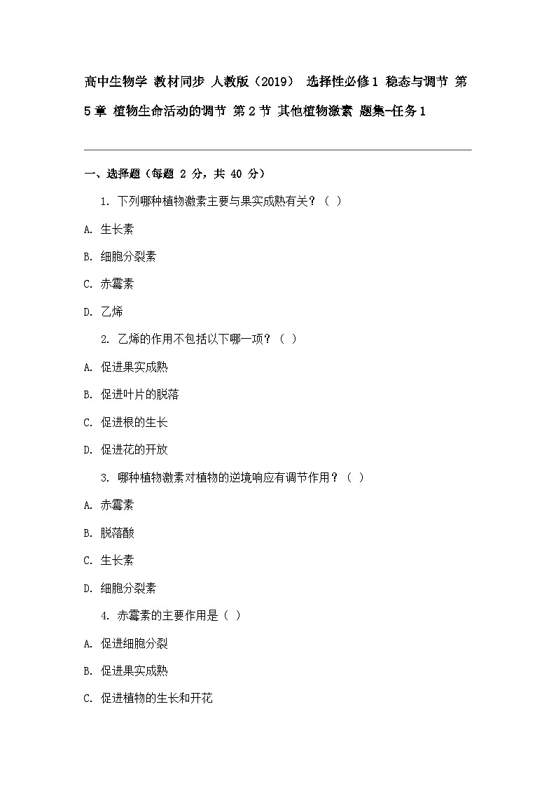 高中生物学 教材同步 人教版（2019） 选择性必修1 稳态与调节 第5章 植物生命活动的调节 第2节 其他植物激素 题集-任务1第1页
