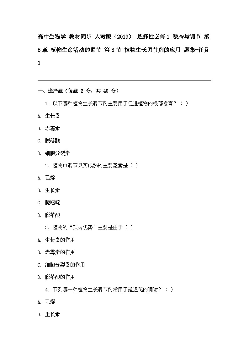 高中生物学 教材同步 人教版（2019） 选择性必修1 稳态与调节 第5章 植物生命活动的调节 第3节 植物生长调节剂的应用 题集-任务101