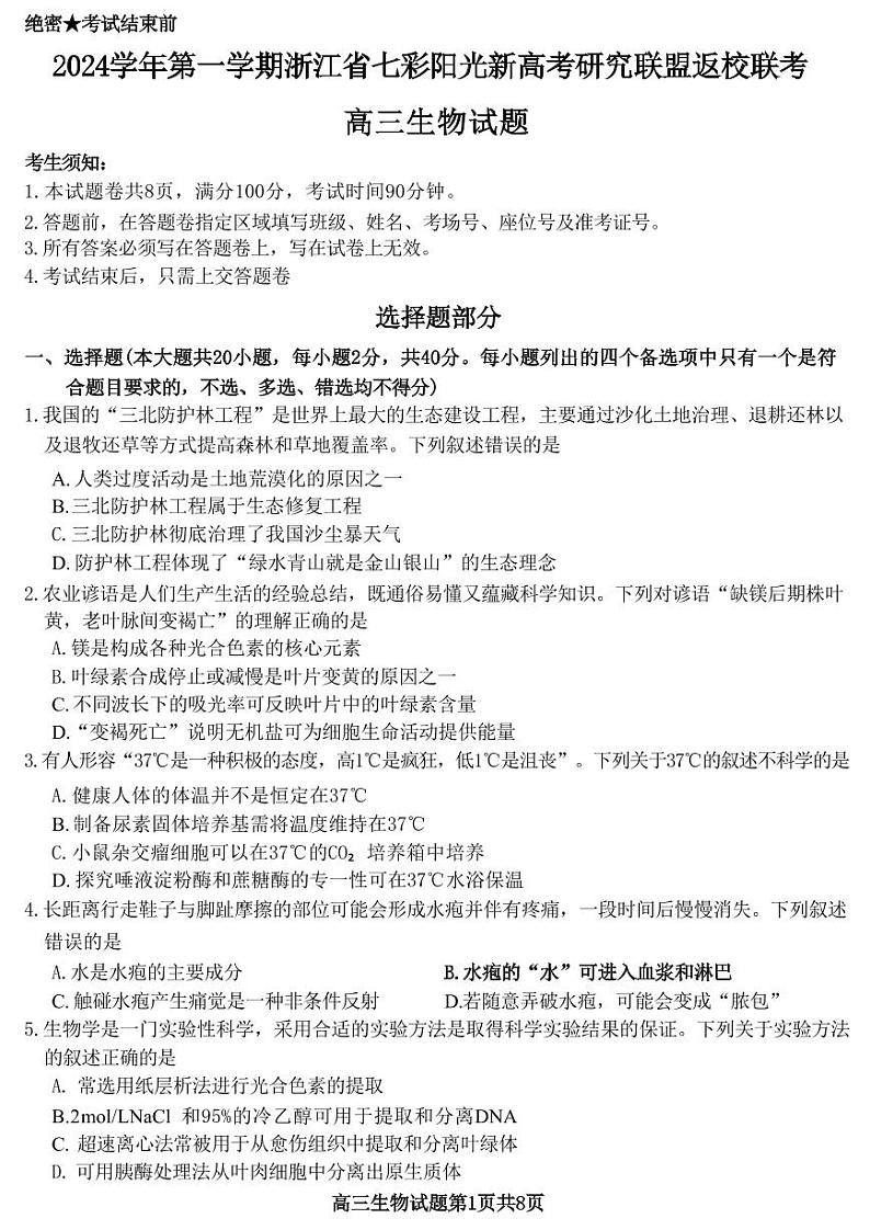 生物-浙江省七彩阳光新高考研究联盟2024学年第一学期8月返校联考试题和答案01