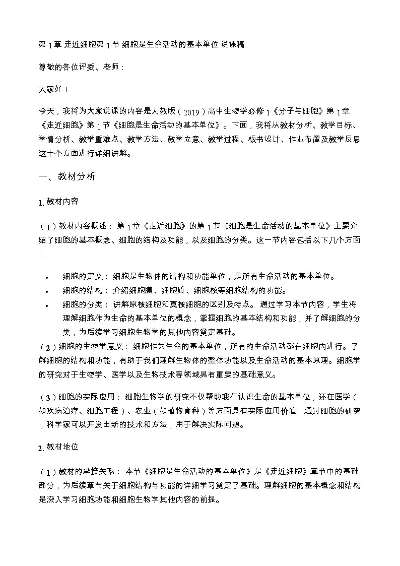 第1章 走近细胞第1节 细胞是生命活动的基本单位 说课稿第1页