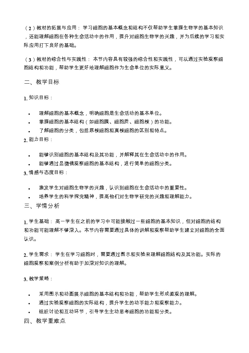 第1章 走近细胞第1节 细胞是生命活动的基本单位 说课稿第2页