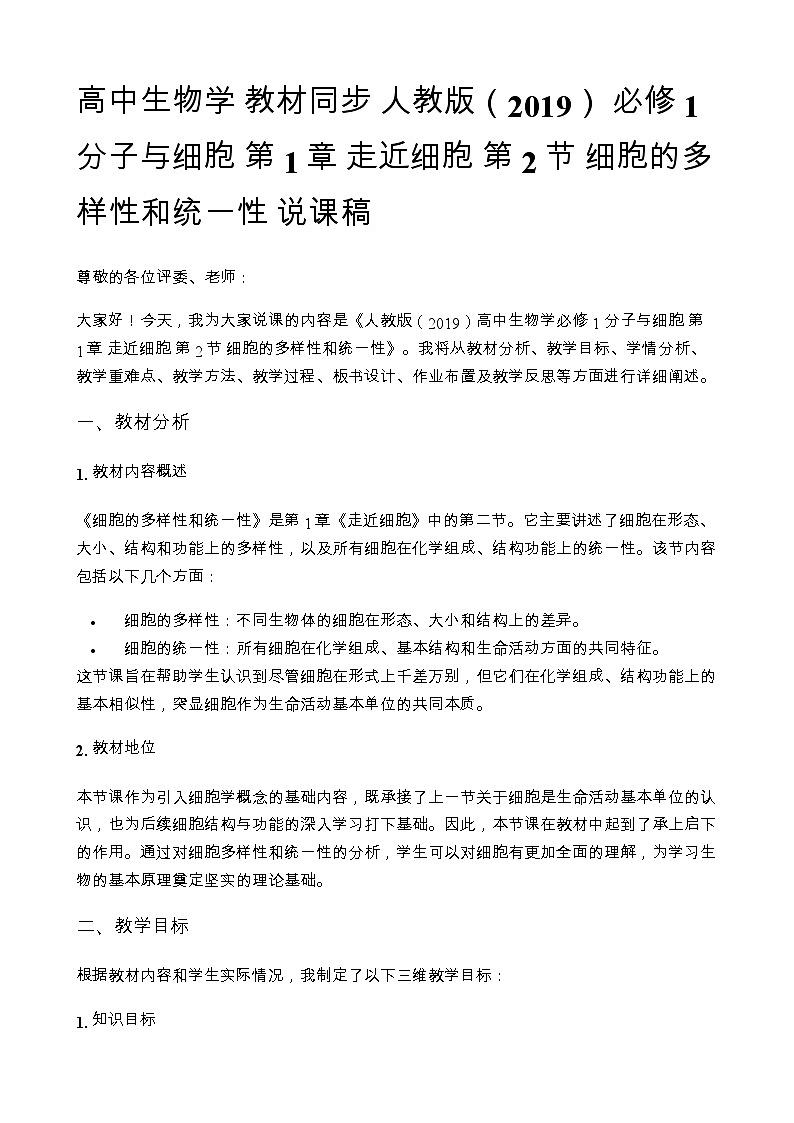 高中生物学 教材同步 人教版（2019） 必修1 分子与细胞 第1章 走近细胞 第2节 细胞的多样性和统一性 说课稿第1页