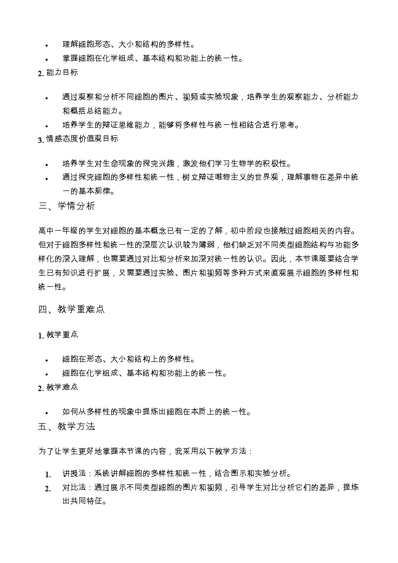 高中生物学 教材同步 人教版（2019） 必修1 分子与细胞 第1章 走近细胞 第2节 细胞的多样性和统一性 说课稿第2页