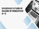 高中生物学必修1分子与细胞-第1章走近细胞-第2节细胞的多样性和统一性课件