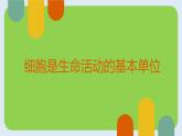 细胞是生命活动的基本单位课件