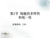 人教版 (新课标)必修1《分子与细胞》 1.2细胞的多样性和统一性课件