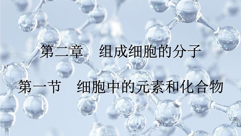 2021-2022学年高一上学期生物人教版必修1-2.1细胞中的元素和化合物课件第1页