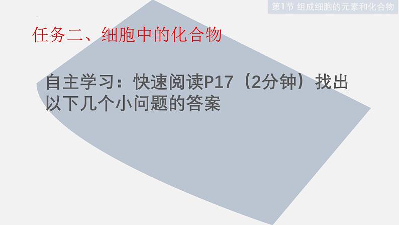 2021-2022学年高一上学期生物人教版必修1-2.1细胞中的元素和化合物课件第5页