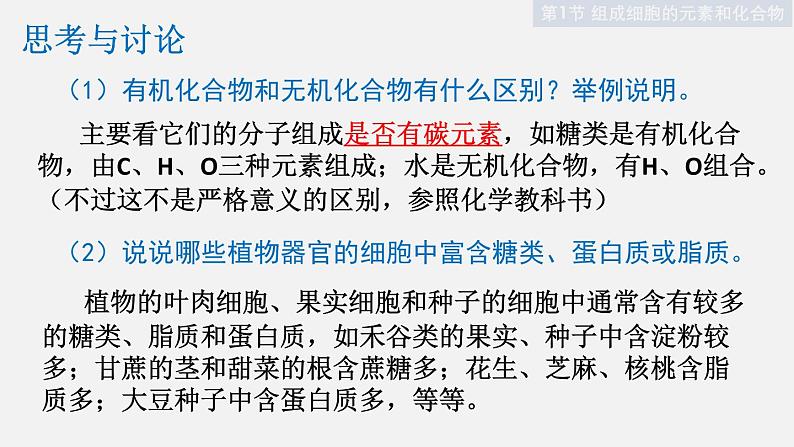 2021-2022学年高一上学期生物人教版必修1-2.1细胞中的元素和化合物课件第8页