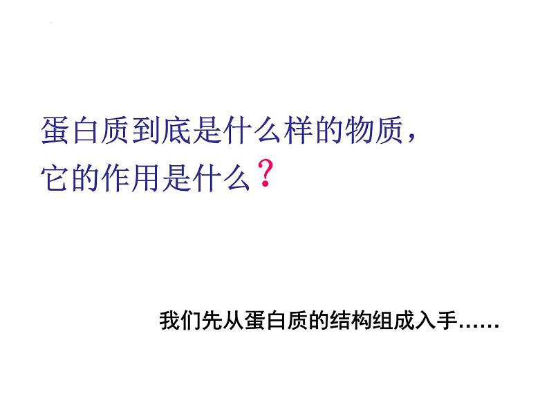 人教版 (新课标)必修1《分子与细胞》 2.2生命活动的主要承担者---蛋白质课件05