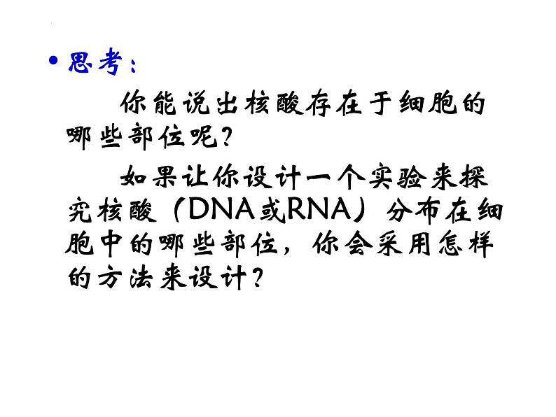 人教版 (新课标)必修1《分子与细胞》 2.3遗传信息的携带者--核酸课件05