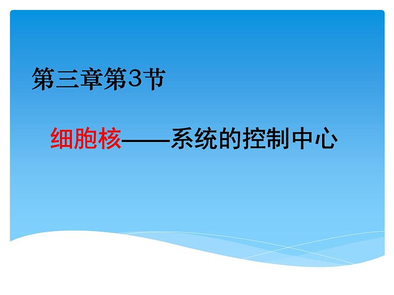 人教版 (新课标)必修1《分子与细胞》 3.3细胞核——系统的控制中心课件01