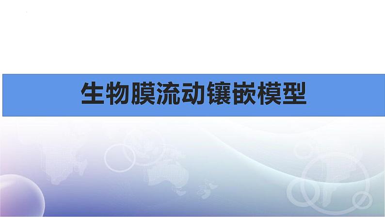 人教版 (新课标)必修1《分子与细胞》 4.2生物膜流动镶嵌模型 课件01