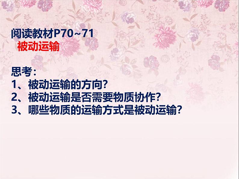 人教版 (新课标)必修1《分子与细胞》 4.3物质跨膜运输的方式课件07