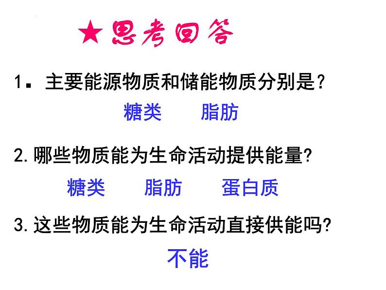 5.2细胞的能量“通货”—ATP课件2022-2023学年高一上学期生物人教版必修1第4页