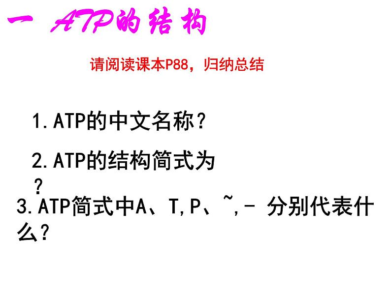 5.2细胞的能量“通货”—ATP课件2022-2023学年高一上学期生物人教版必修1第6页