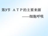 人教版 (新课标)必修1《分子与细胞》 5.3 ATP的主要来源——细胞呼吸课件
