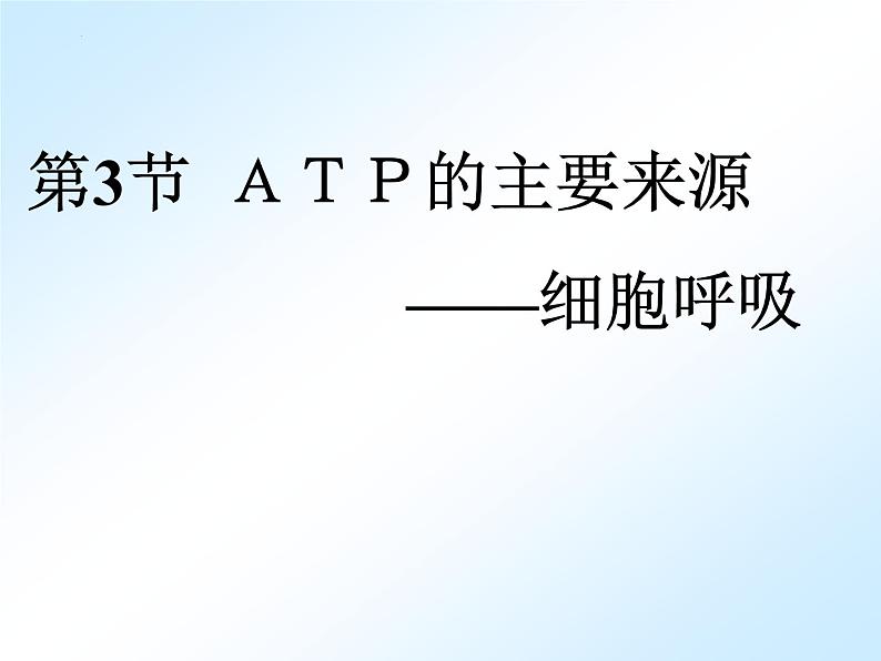 人教版 (新课标)必修1《分子与细胞》 5.3 ATP的主要来源——细胞呼吸课件02