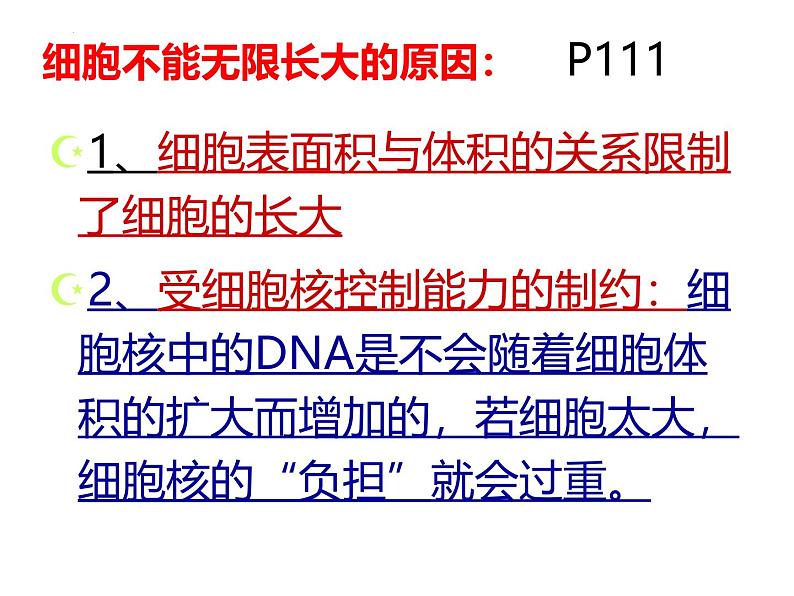 人教版 (新课标)必修1《分子与细胞》 6.1细胞的增殖课件08