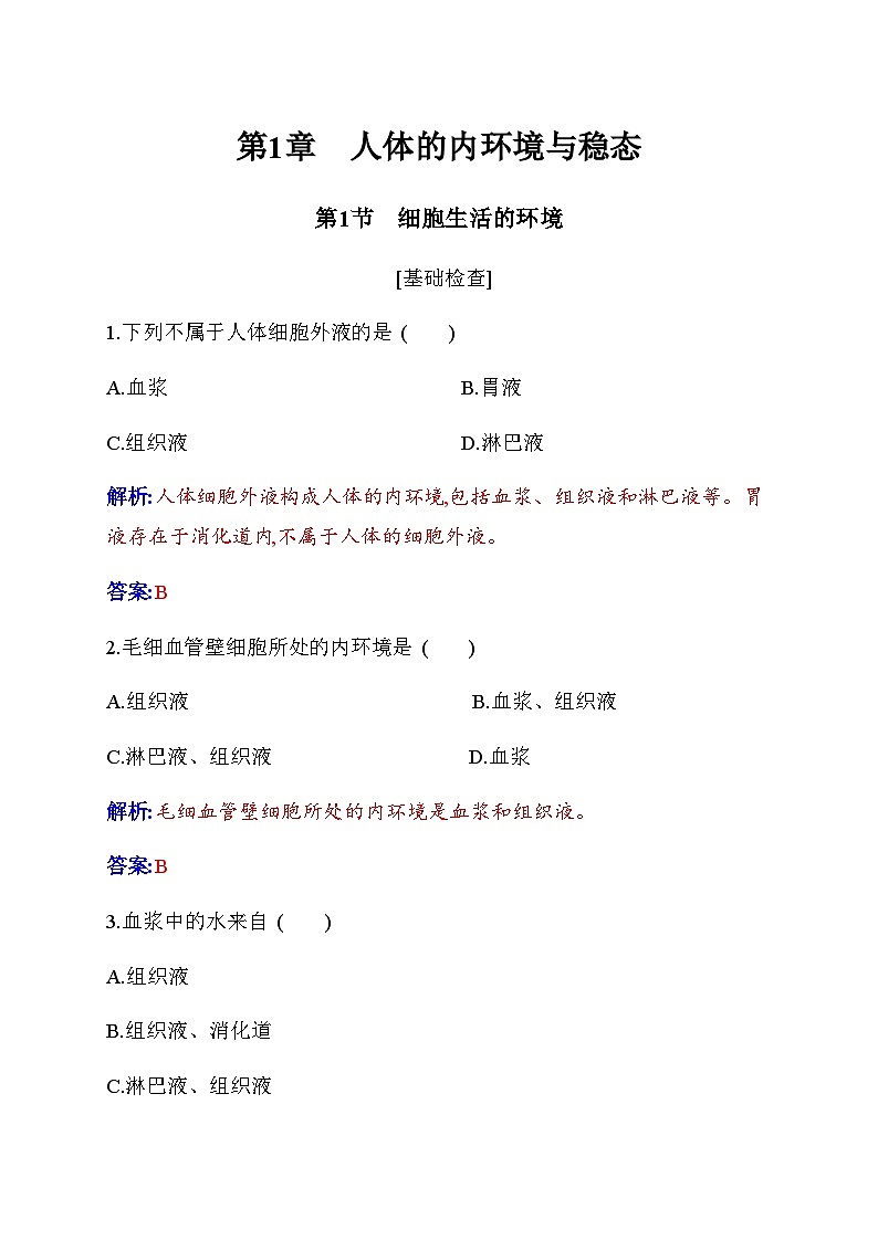 人教版高中生物选择性必修1第1章第1节细胞生活的环境检测含答案01
