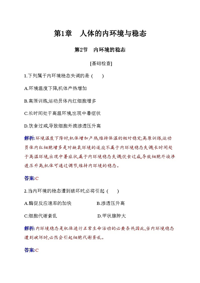 人教版高中生物选择性必修1第1章第2节内环境的稳态检测含答案第1页