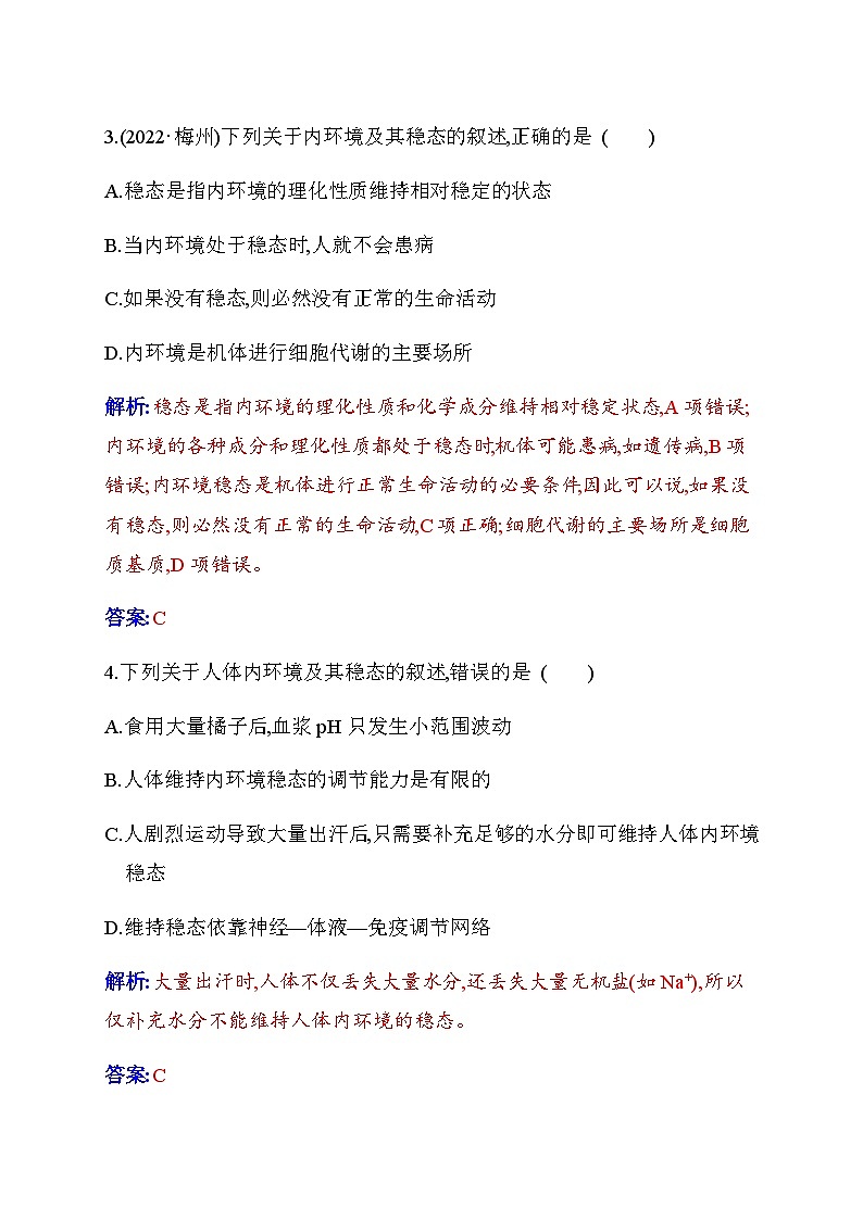 人教版高中生物选择性必修1第1章第2节内环境的稳态检测含答案第2页