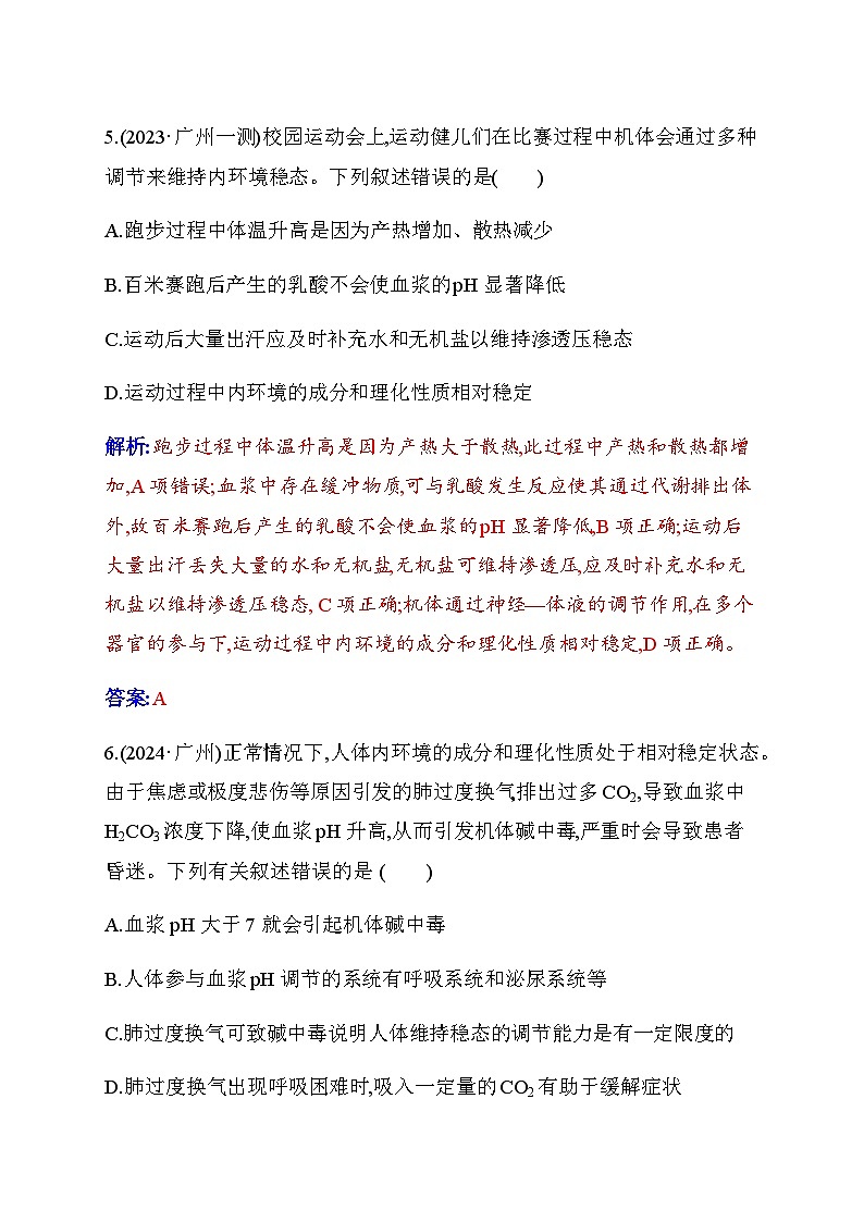 人教版高中生物选择性必修1第1章第2节内环境的稳态检测含答案第3页