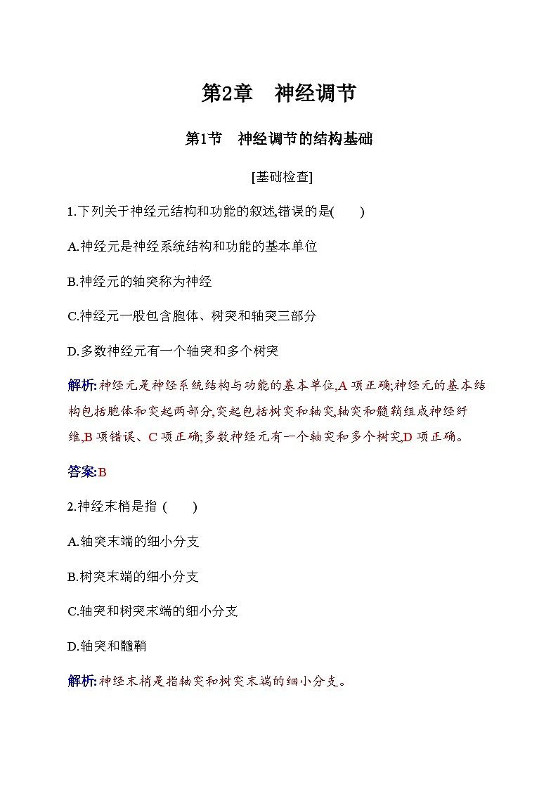 人教版高中生物选择性必修1第2章第1节神经调节的结构基础检测含答案01
