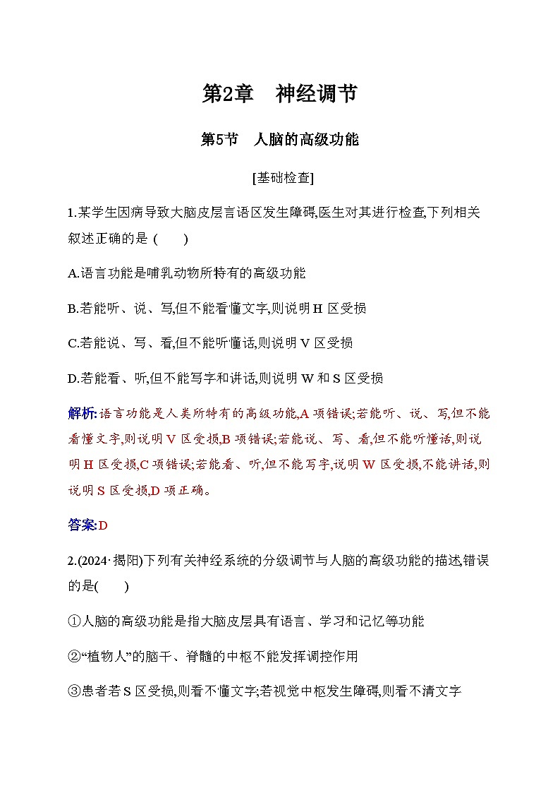 人教版高中生物选择性必修1第2章第5节人脑的高级功能检测含答案01