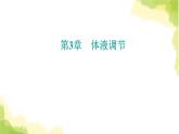 人教版高中生物选择性必修1第3章第3节体液调节与神经调节的关系课件