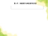 人教版高中生物选择性必修1第3章第3节体液调节与神经调节的关系课件