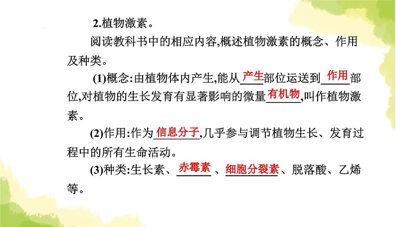 人教版高中生物选择性必修1第5章第1节植物生长素课件第7页