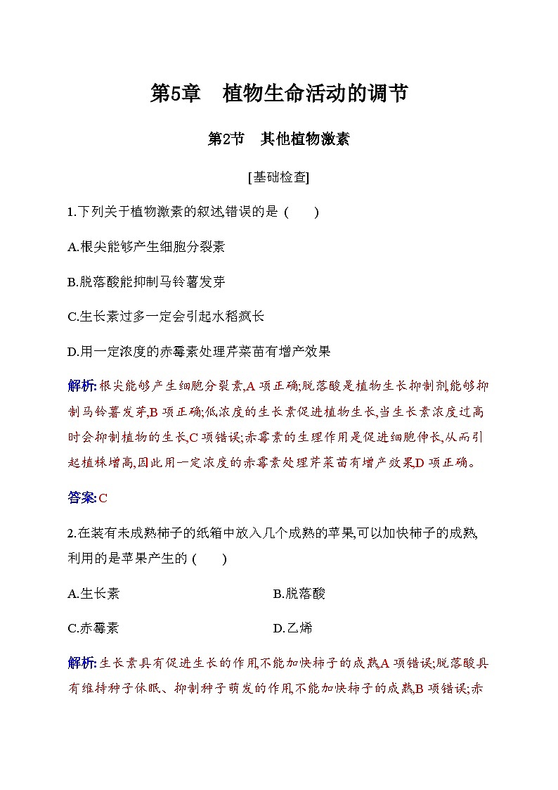 人教版高中生物选择性必修1第5章第2节其他植物激素检测含答案01